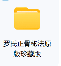 罗氏正骨秘法原版珍藏版（一）