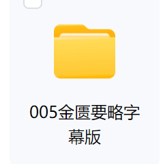 005 金匮要略字幕版