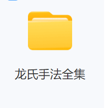 龙氏手法全集