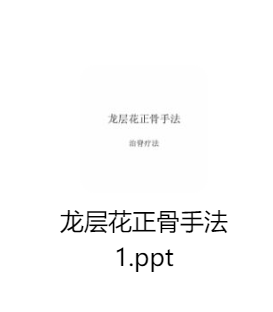 龙层花正骨手法PPT