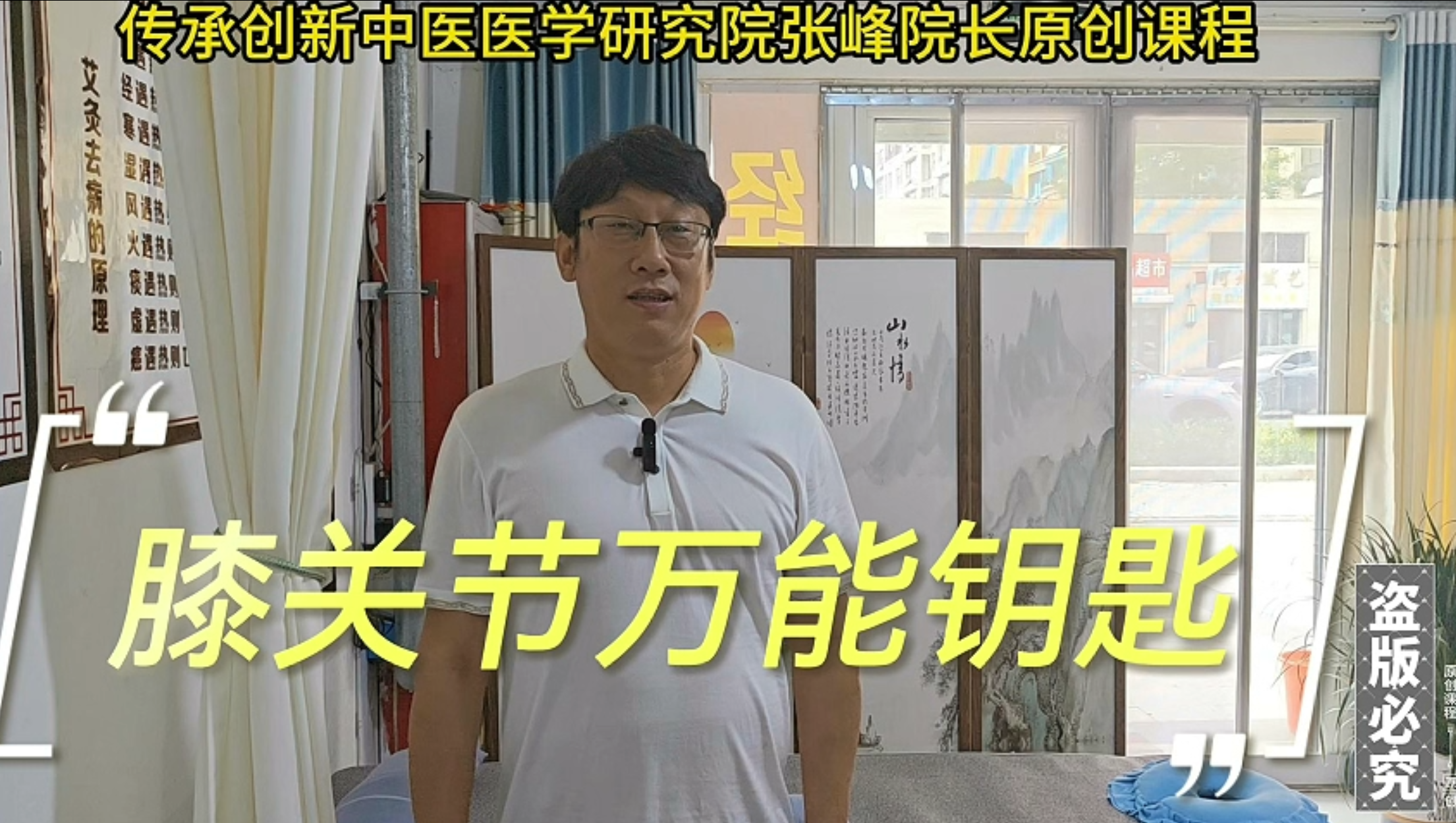 膝关节万能钥匙